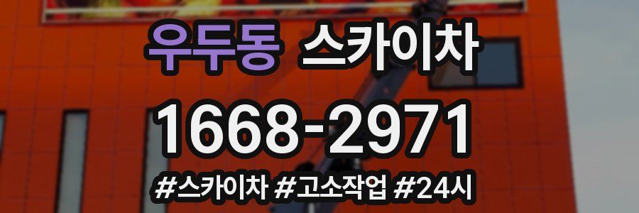 우두동 스카이차