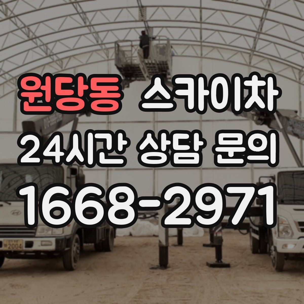 원당동 스카이차 건물 외벽 유지관리로 비용을 줄이는 방법