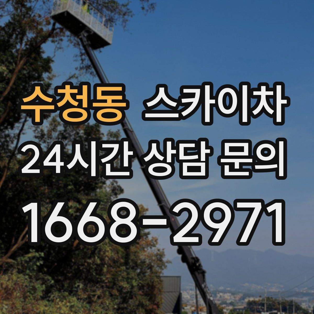 수청동 스카이차