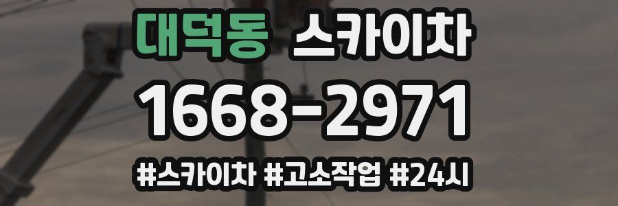 대덕동 스카이차