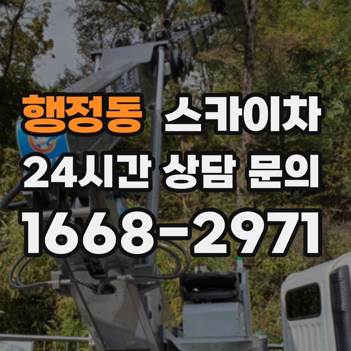 행정동 스카이차 작업 당일 비상 동선 확보 방법
