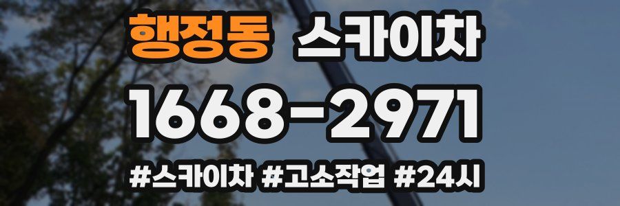 행정동 스카이차