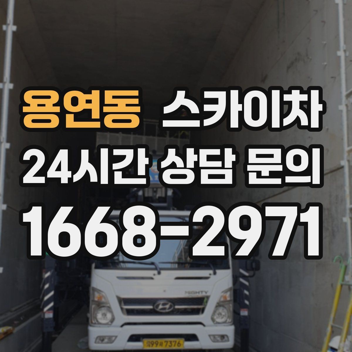 용연동 스카이차 비 오는 날 작업은 가능할까 주의사항