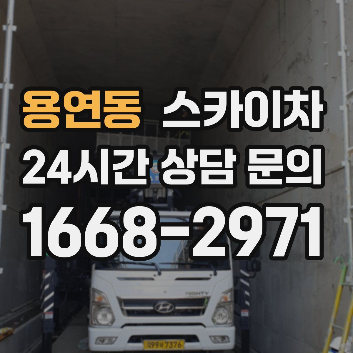 용연동 스카이차