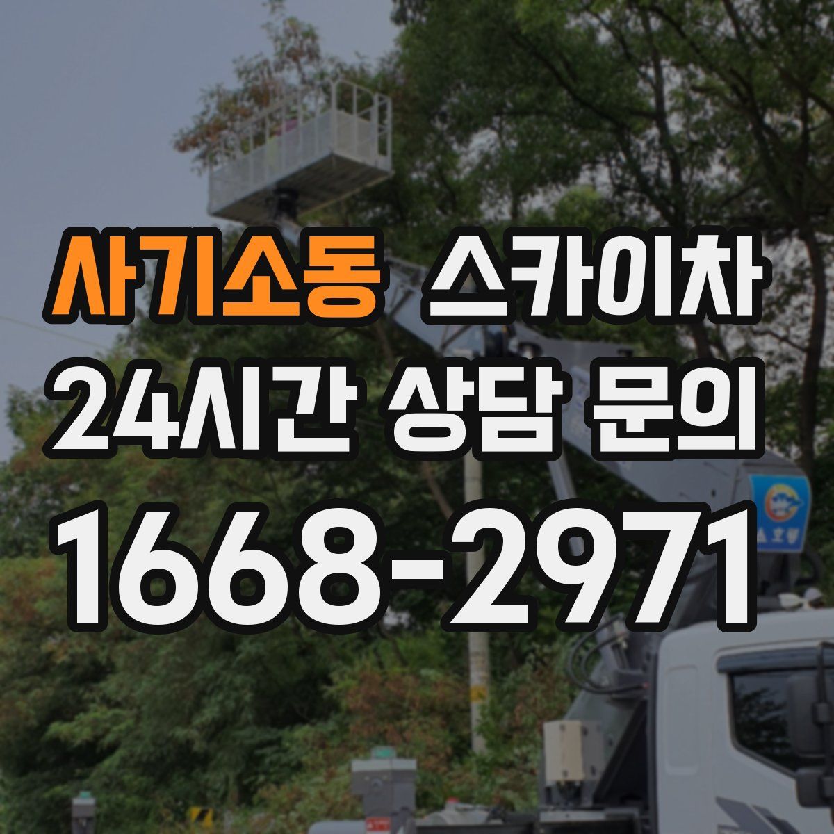사기소동 스카이차