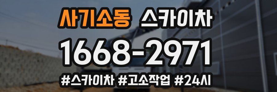 사기소동 스카이차
