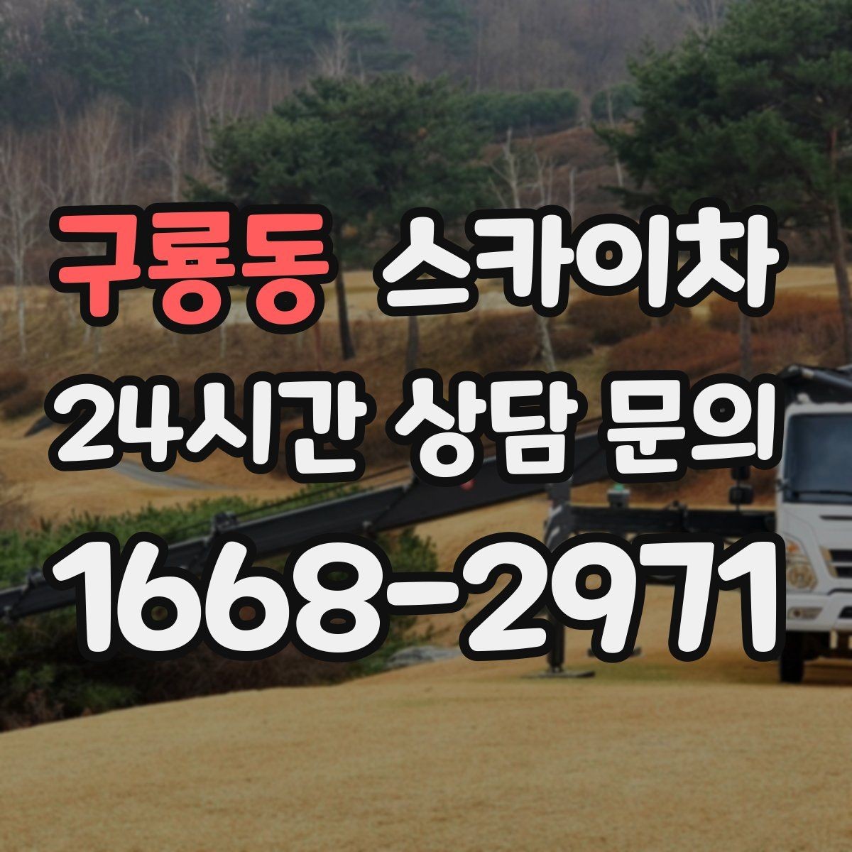 구룡동 스카이차 우수관 고정 상태 점검으로 흔들림 예방