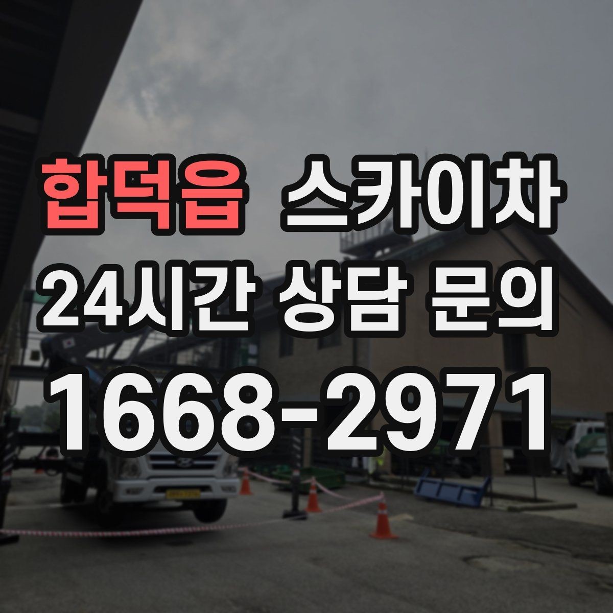합덕읍 스카이차 비상계단 외부 난간 도장 작업