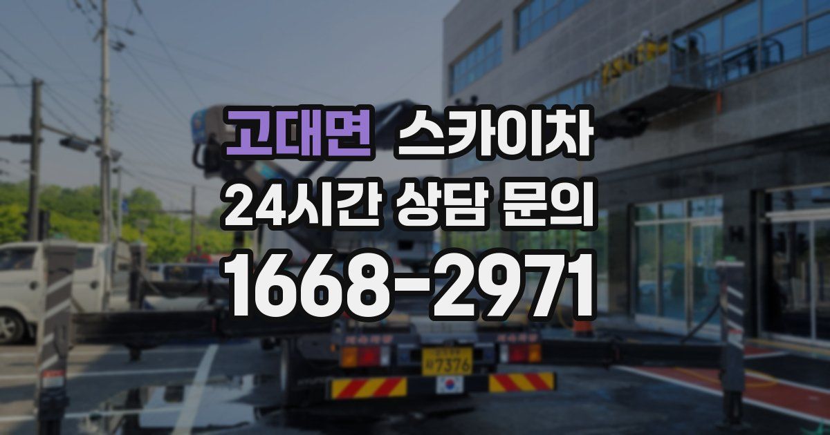 고대면 스카이차