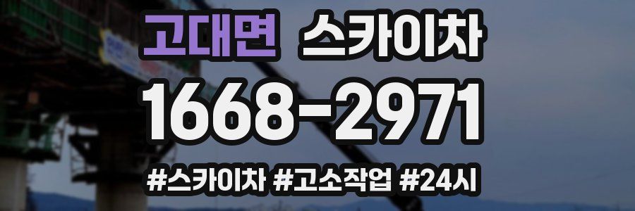 고대면 스카이차