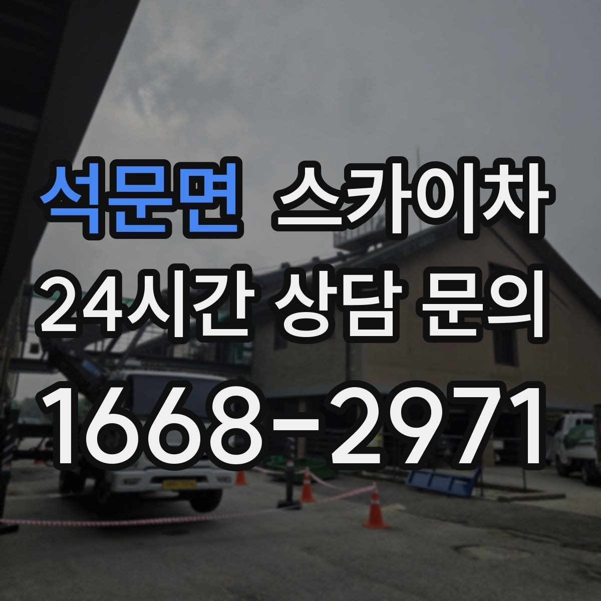 석문면 스카이차 겨울 결빙 구간 작업 전 체크리스트