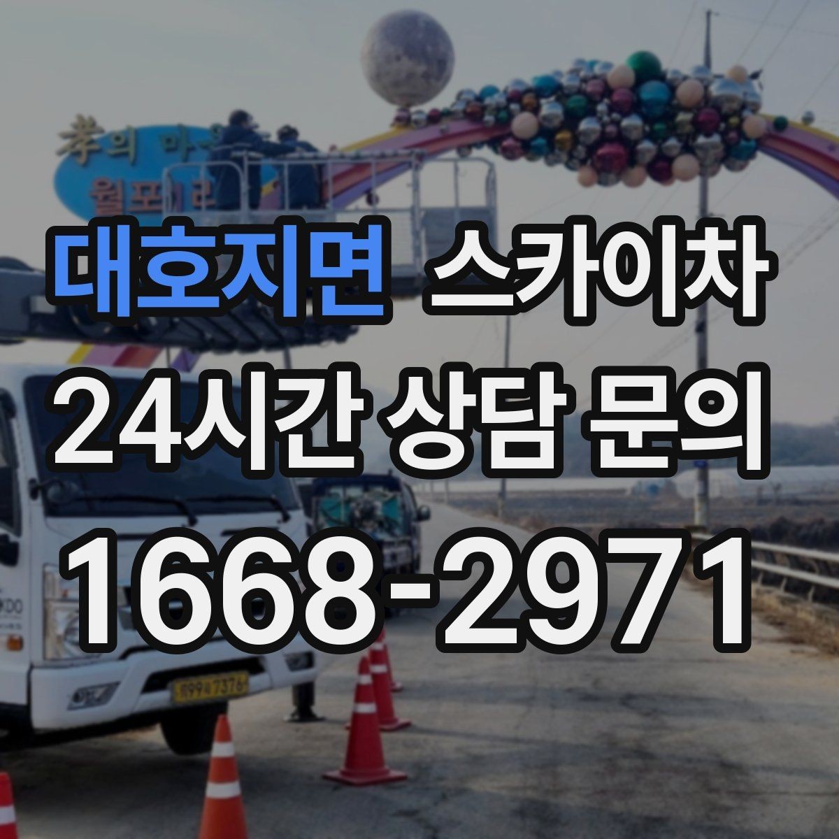대호지면 스카이차 작업 전 준비하면 좋은 현장 정보 정리
