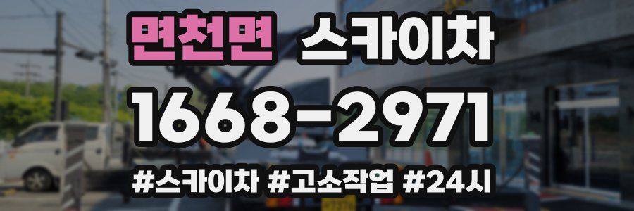면천면 스카이차