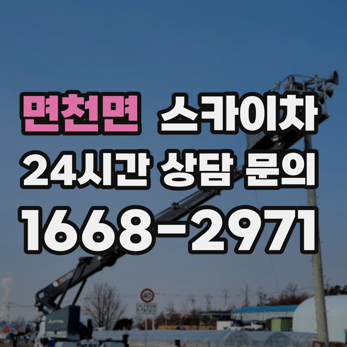 면천면 스카이차