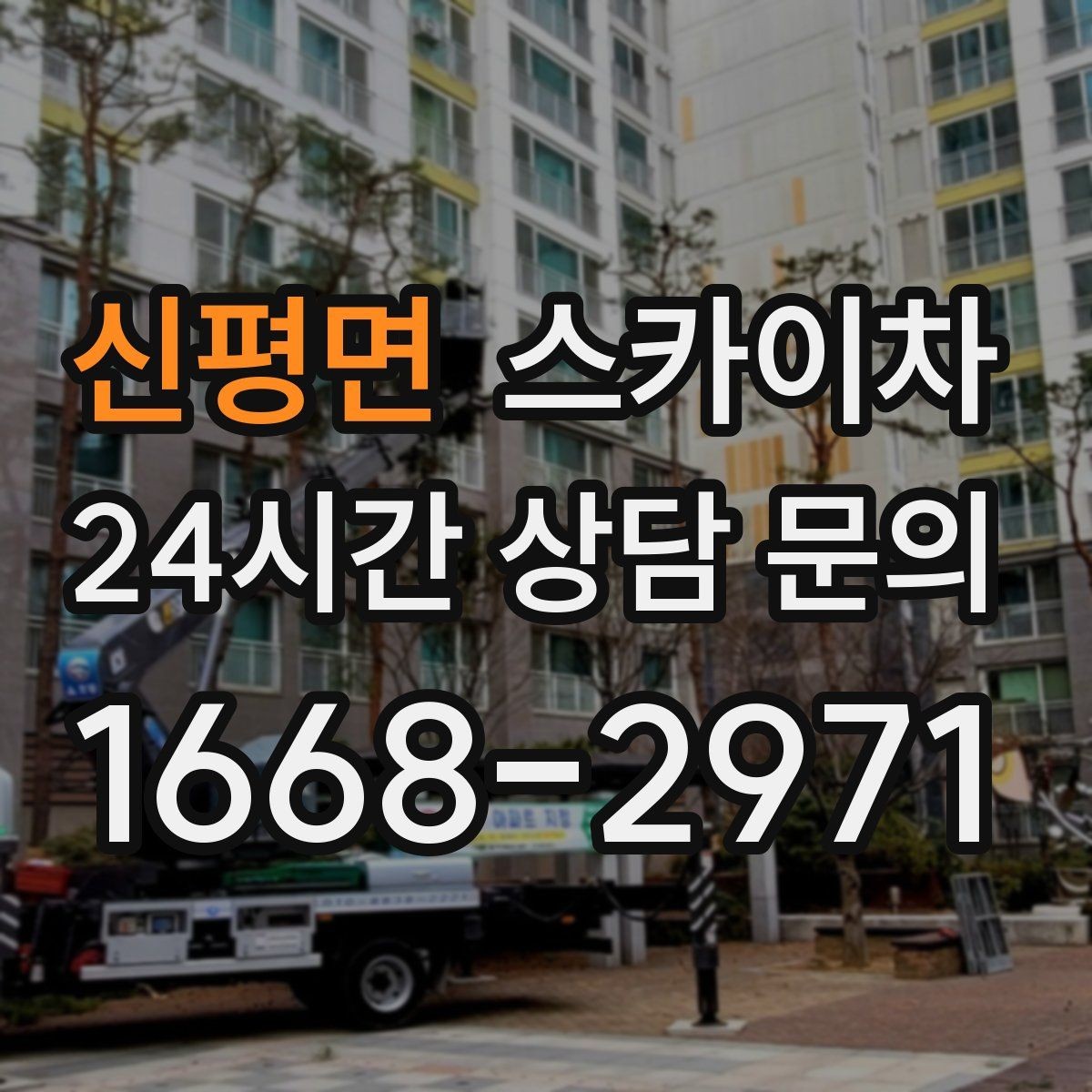 신평면 스카이차 높이와 위치만 알면 상담이 빨라집니다