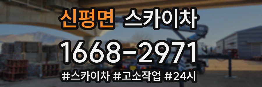 신평면 스카이차