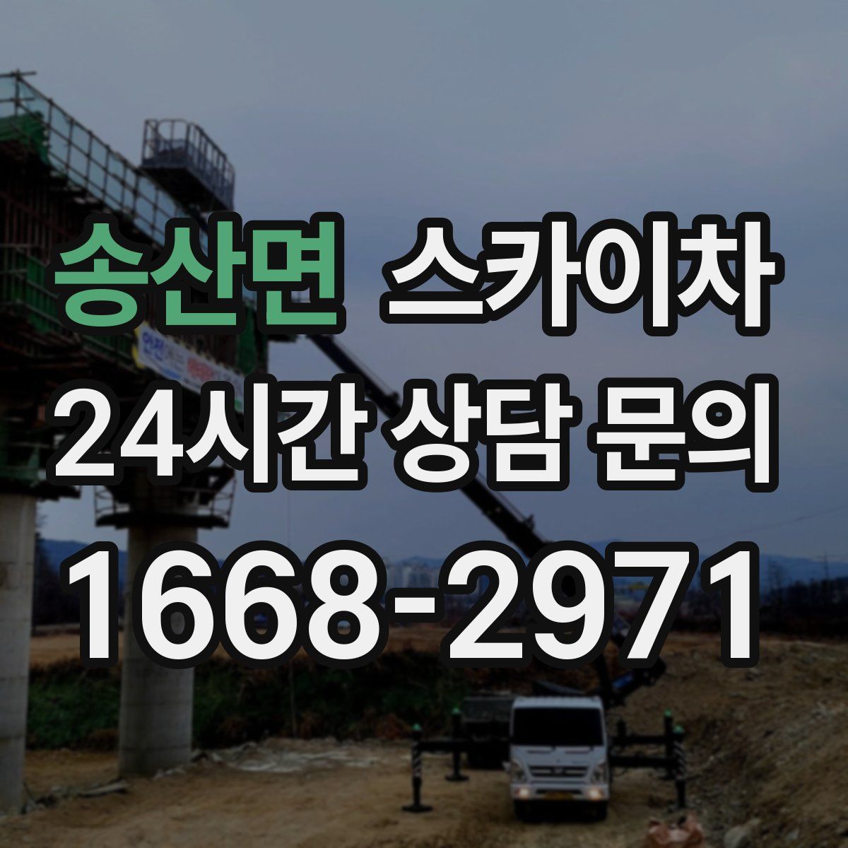 송산면 스카이차