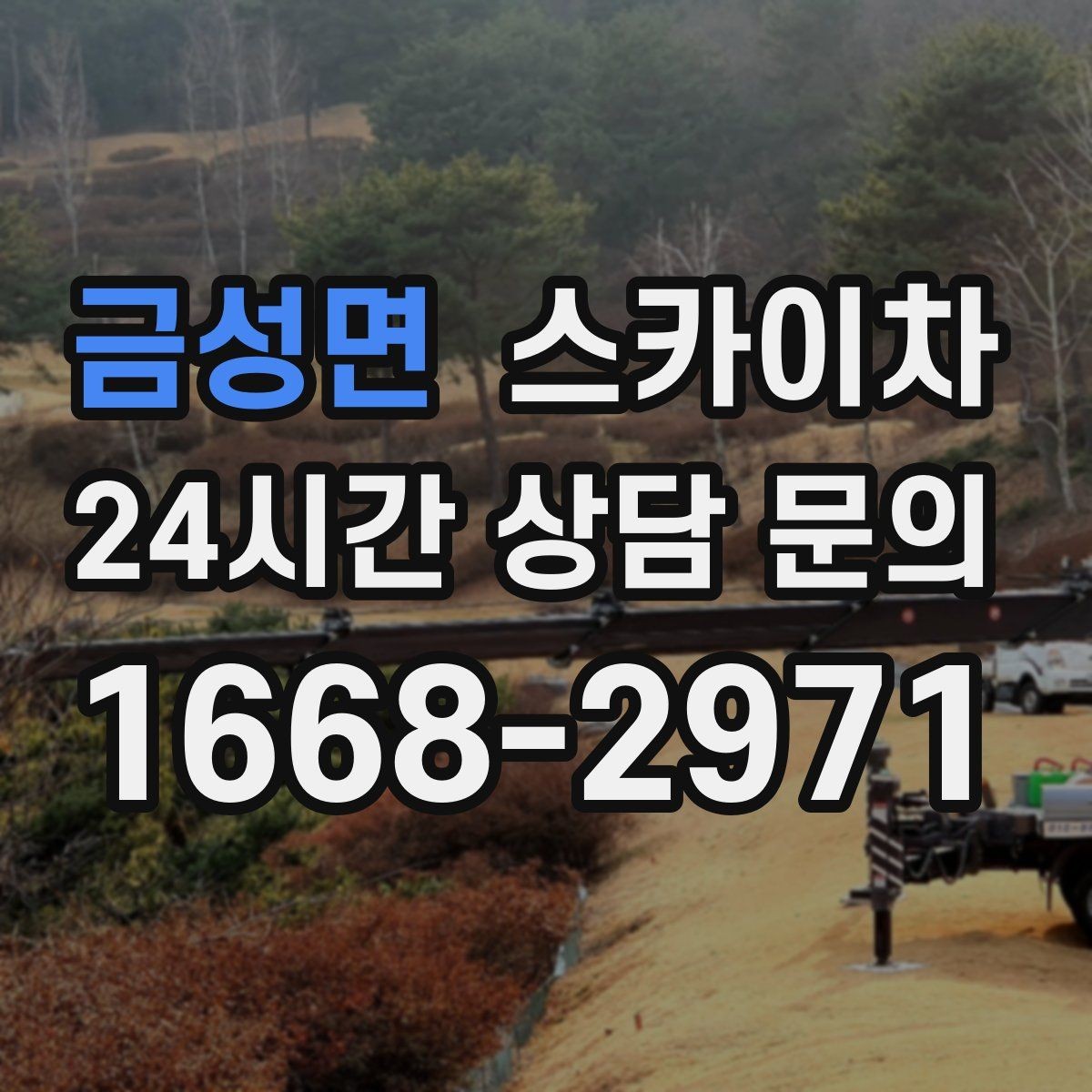 금성면 스카이차 고층 유리창 청소를 안전하게 하는 방법