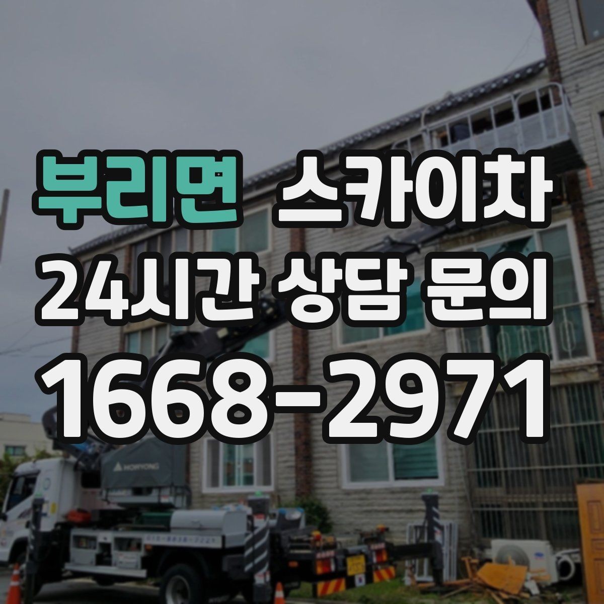 부리면 스카이차 처음 이용할 때 고객 FAQ 정리