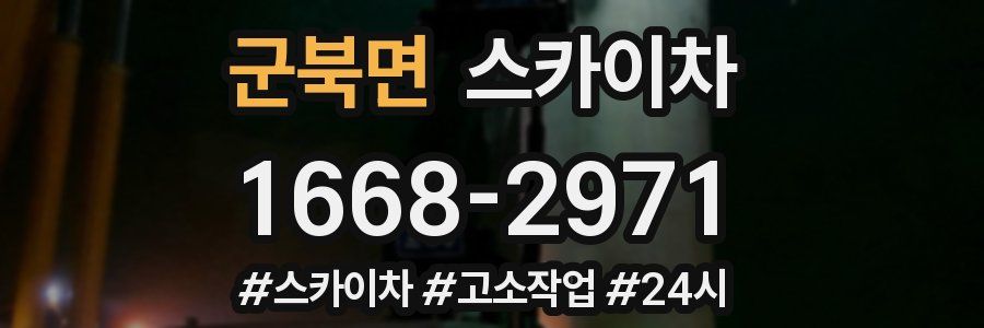 군북면 스카이차