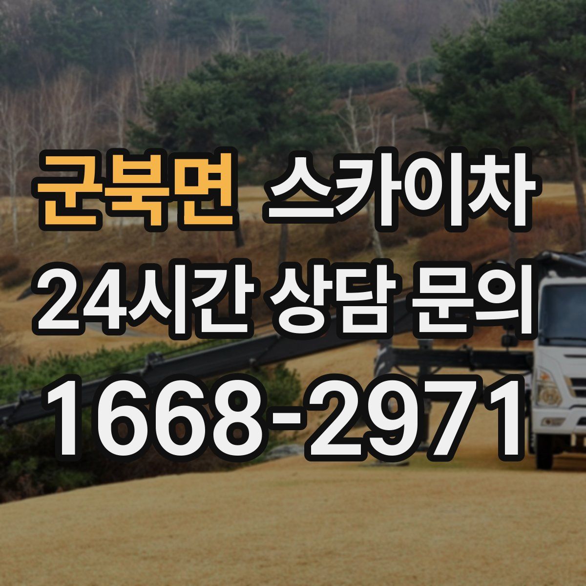 군북면 스카이차