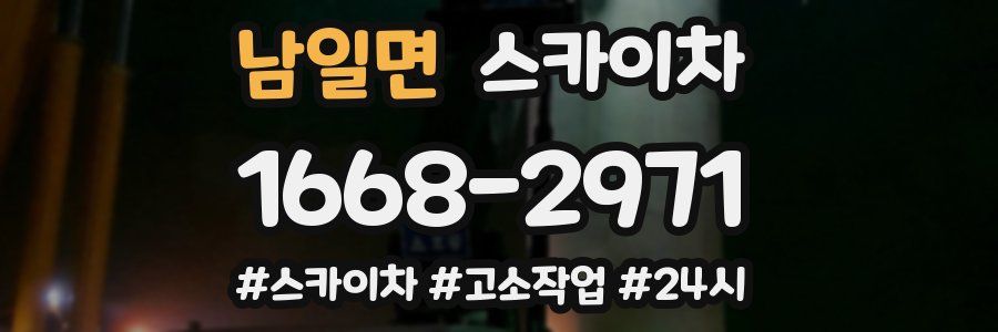 남일면 스카이차