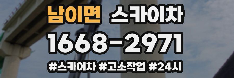 남이면 스카이차