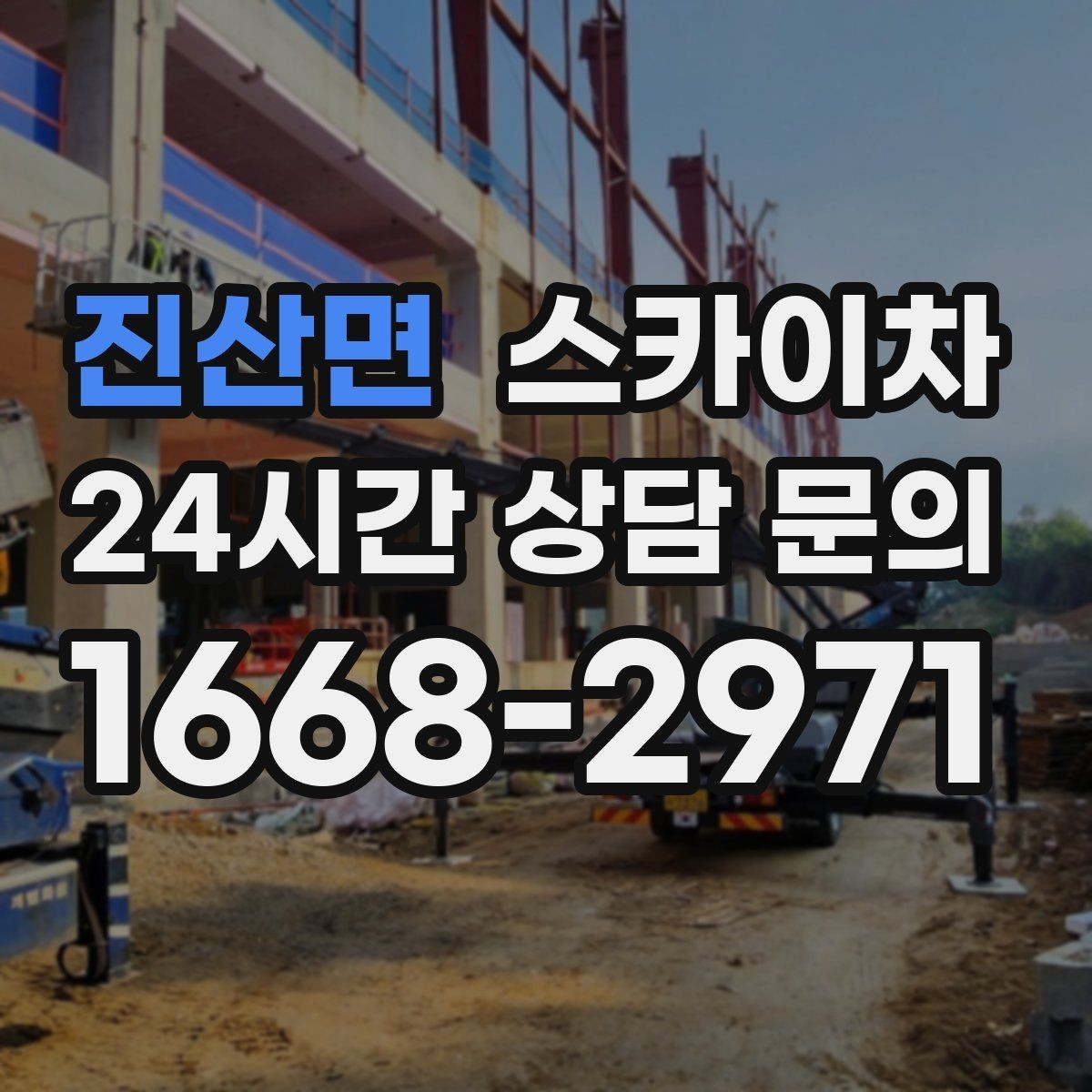 진산면 스카이차 고소 작업을 더 빠르고 안전하게 끝내는 방법