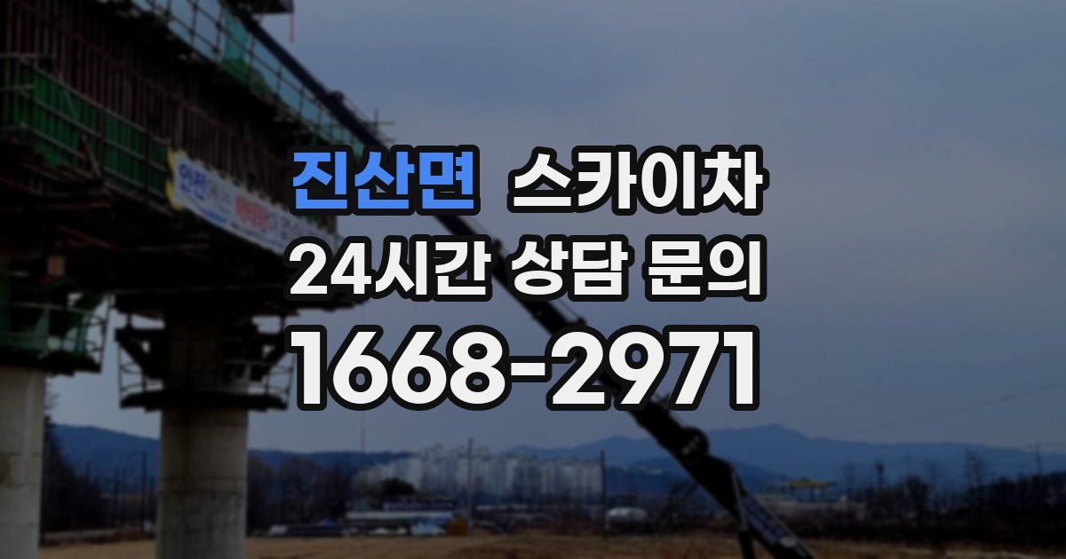 진산면 스카이차