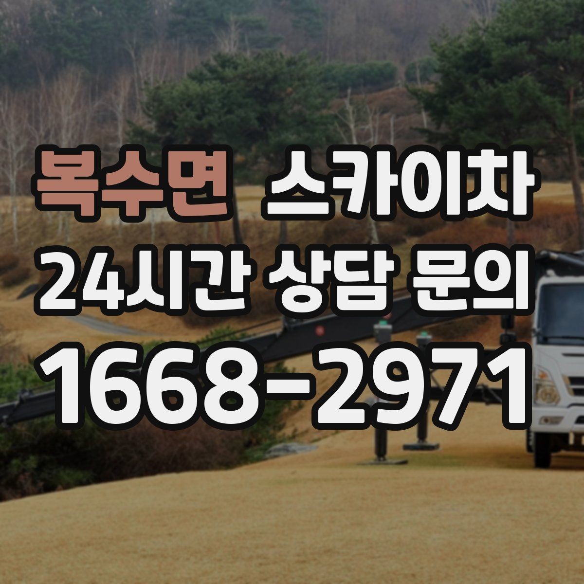 복수면 스카이차 보안등 교체가 높은 곳일 때 해결