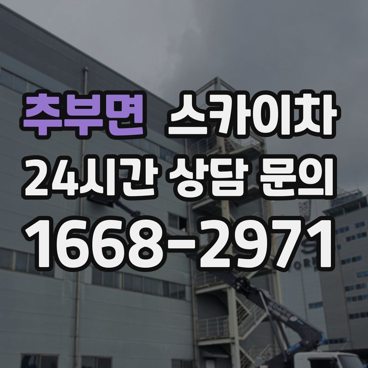 추부면 스카이차