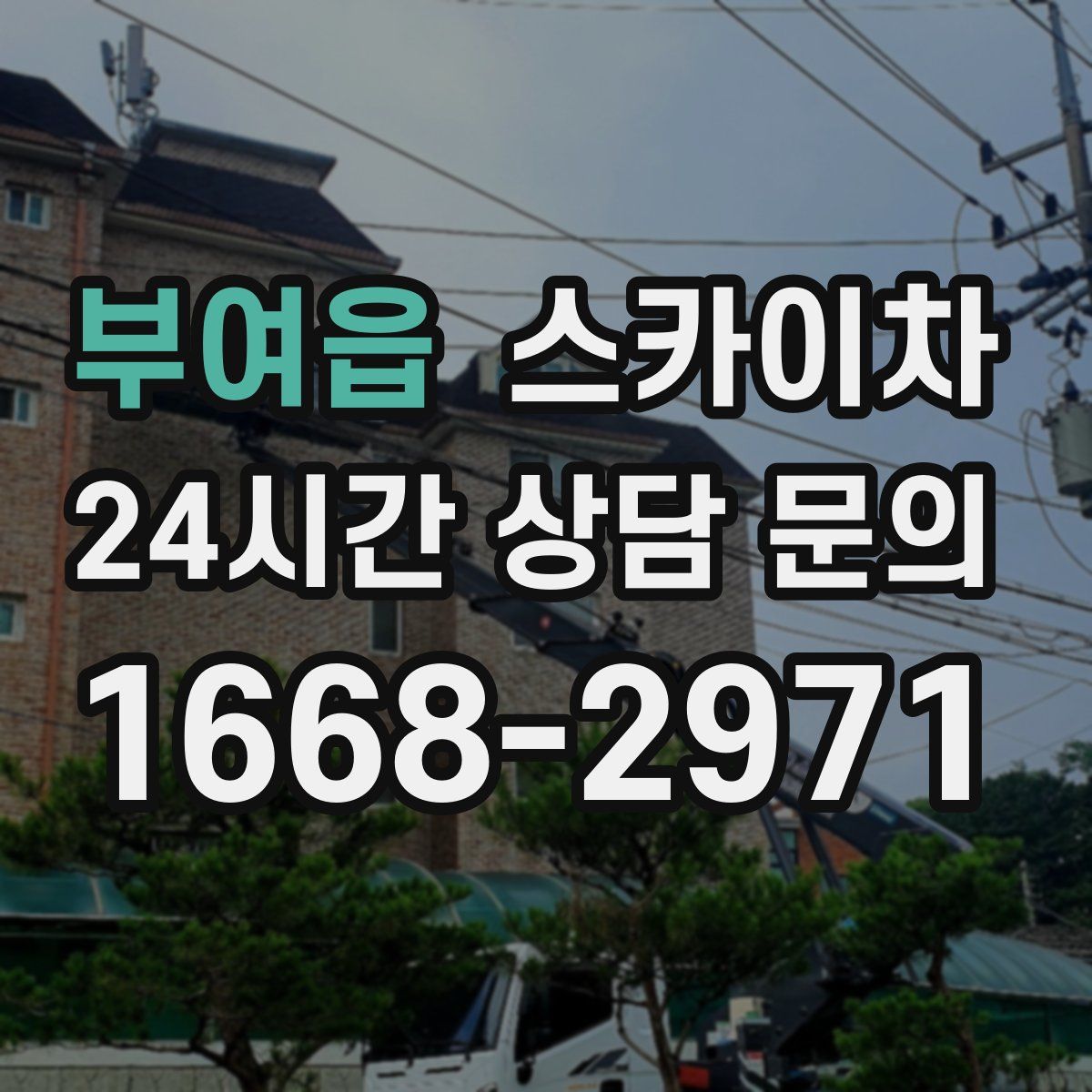 부여읍 스카이차