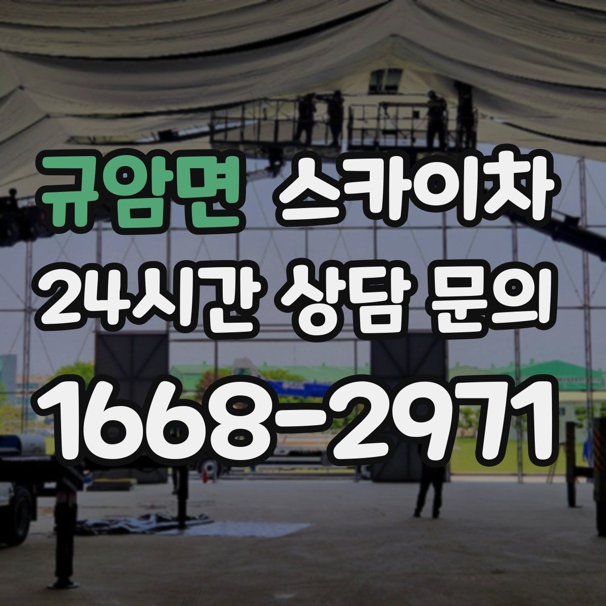 규암면 스카이차 방범 카메라 각도 조정을 고소에서