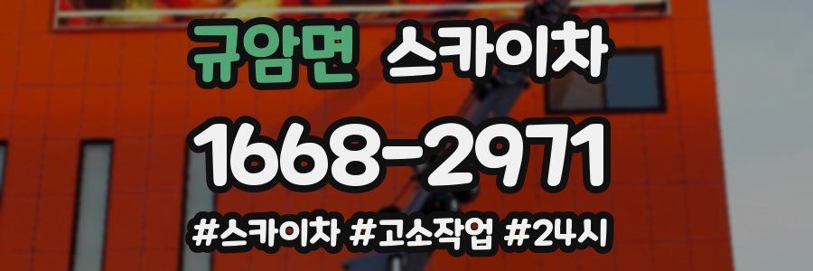 규암면 스카이차