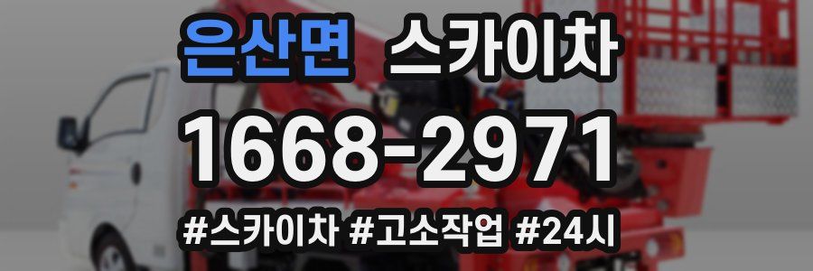 은산면 스카이차