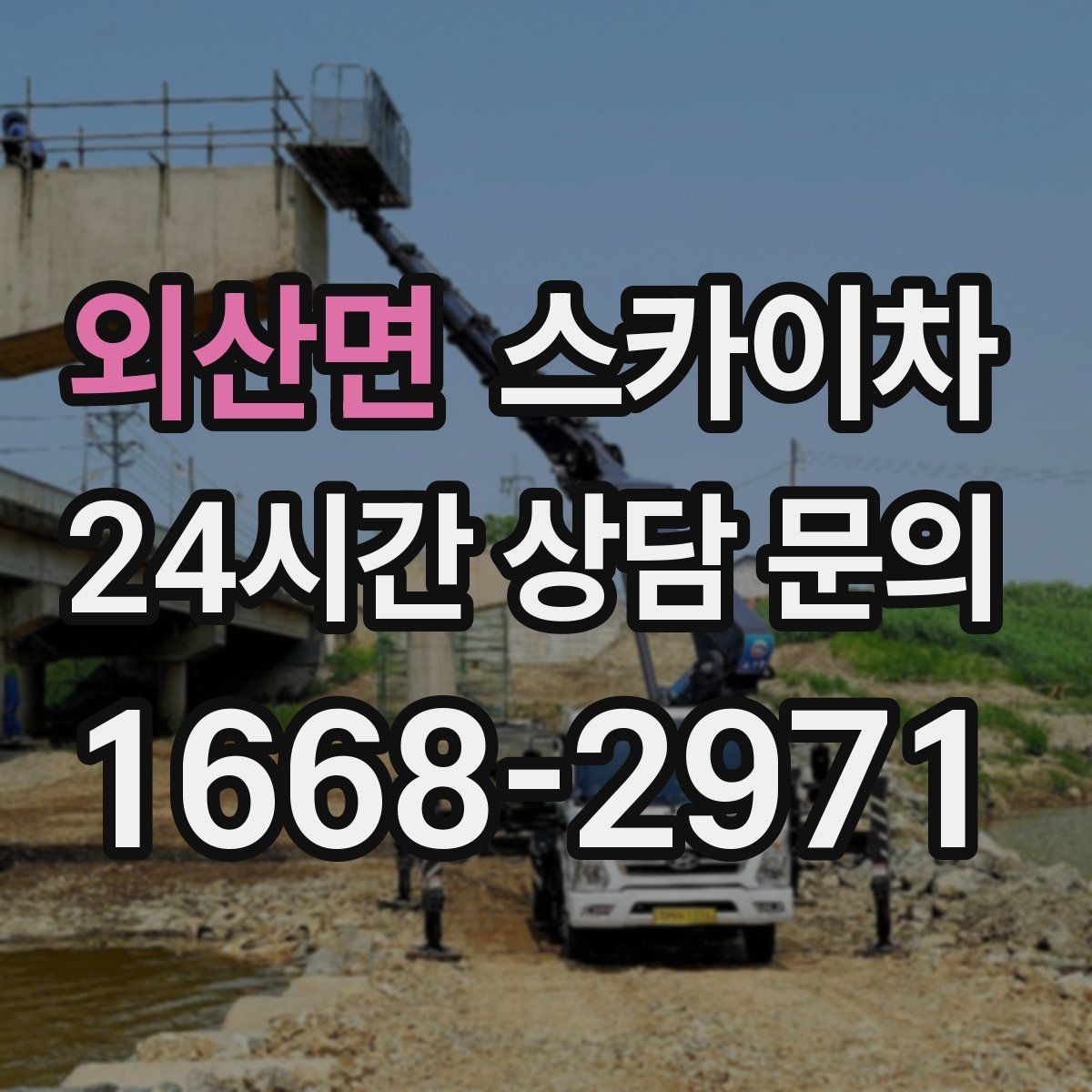 외산면 스카이차 비상계단 외부 난간 도장 작업