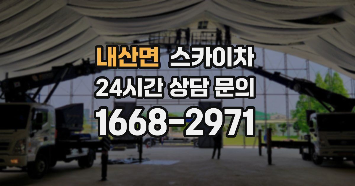 내산면 스카이차