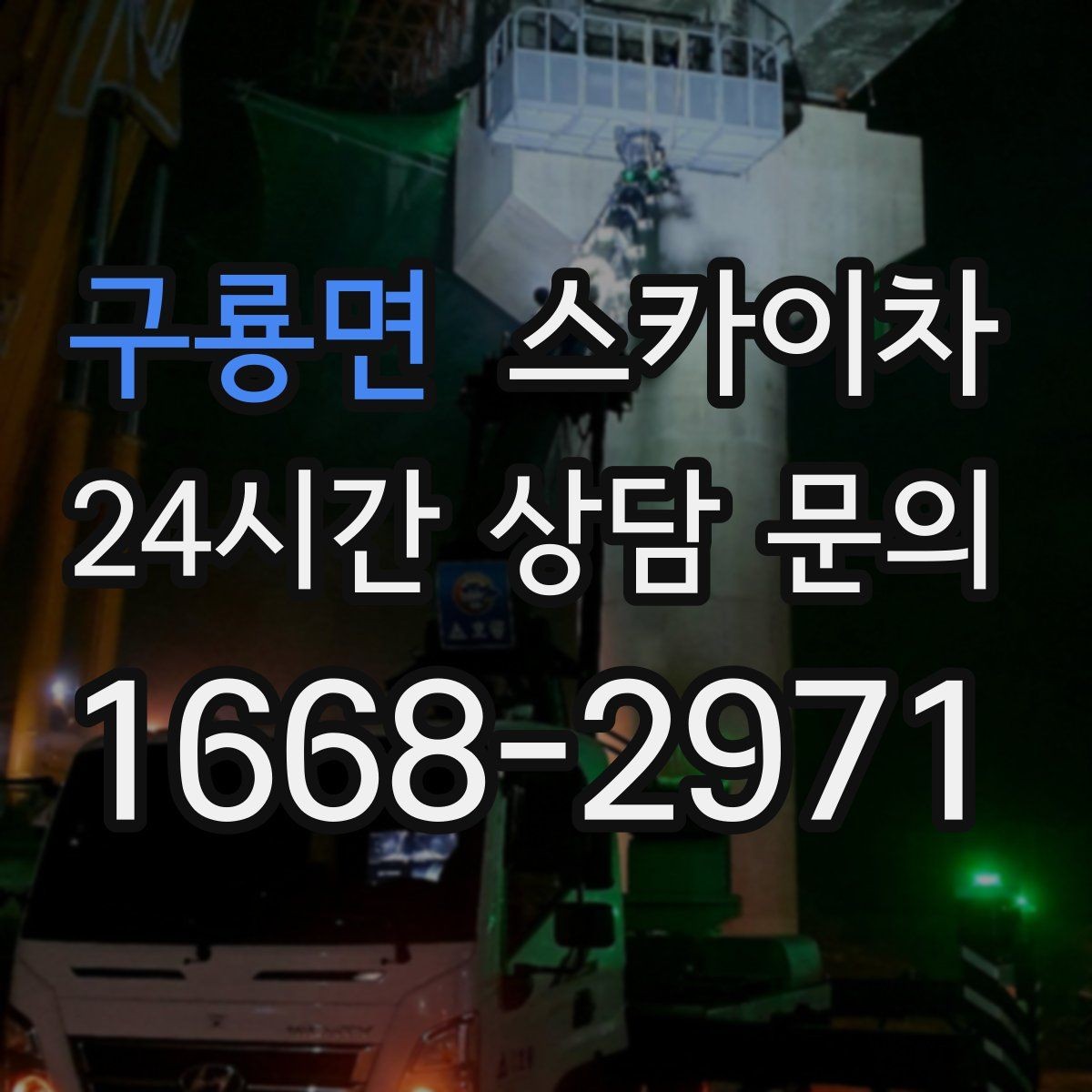 구룡면 스카이차 외벽 페인트 작업을 깔끔히 진행하기