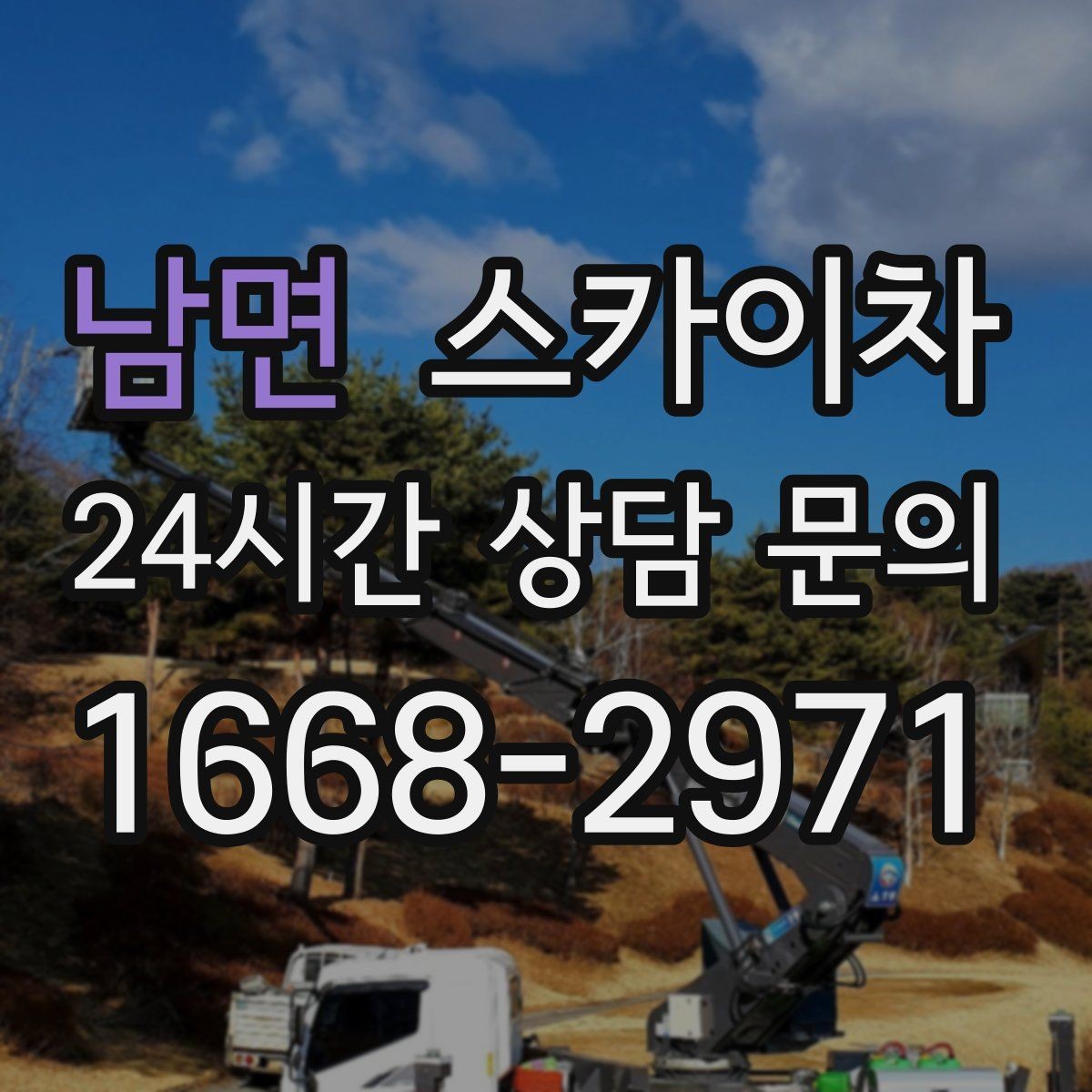 남면 스카이차 비포장 현장 작업 가능 조건 정리