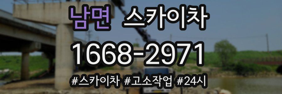 남면 스카이차