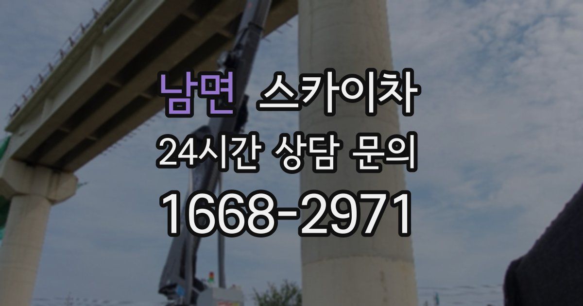 남면 스카이차