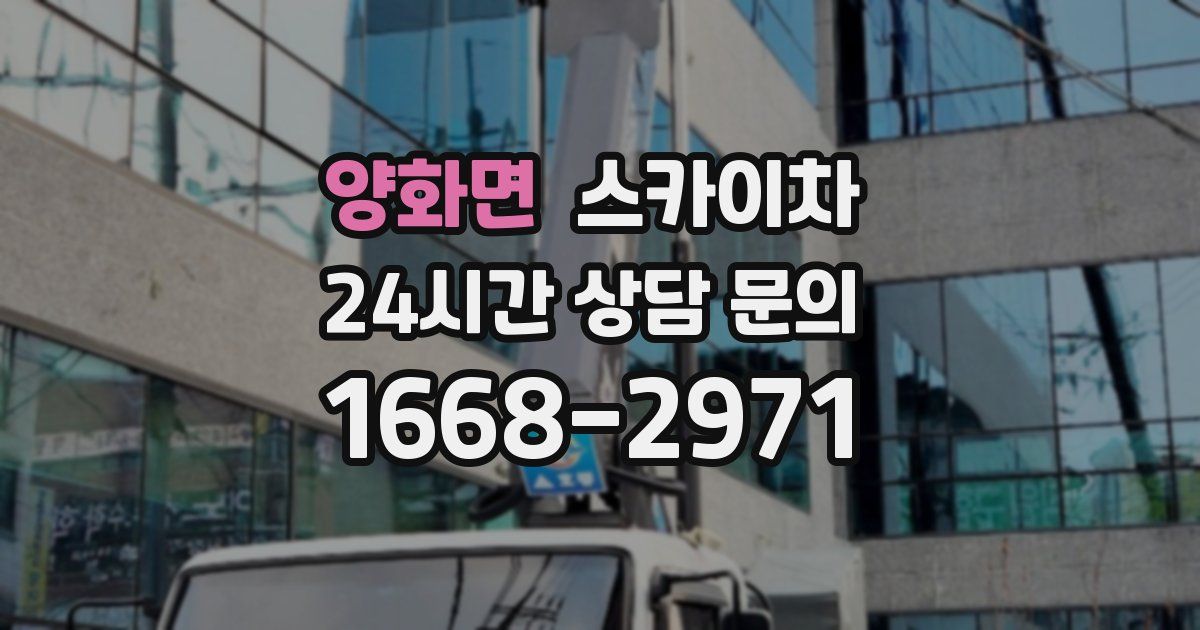 양화면 스카이차