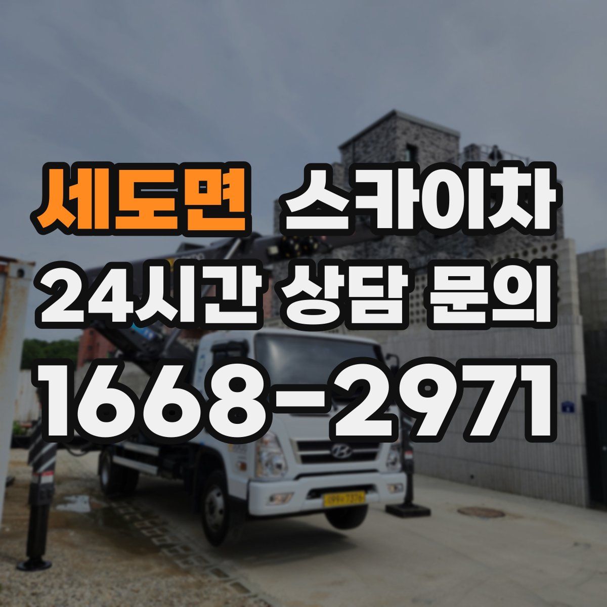 세도면 스카이차