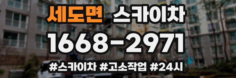 세도면 스카이차