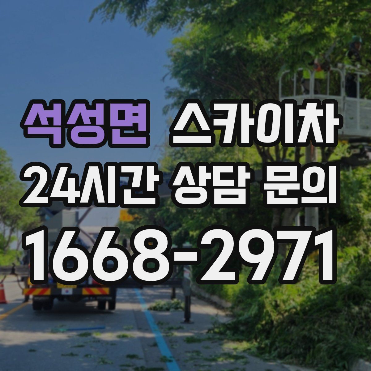 석성면 스카이차 외부 계단 조명 교체 안전하게