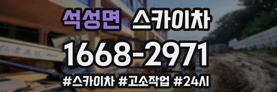 석성면 스카이차