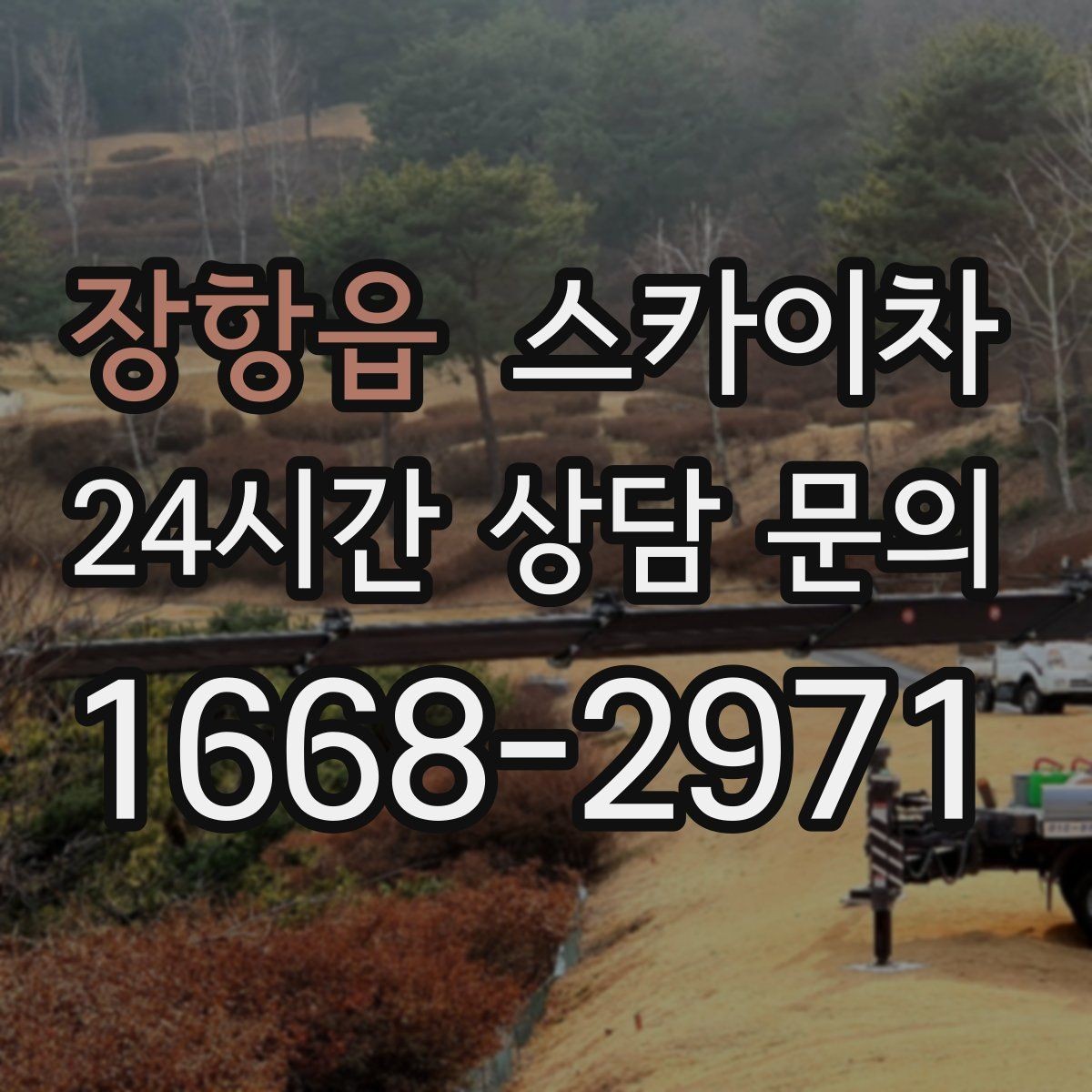 장항읍 스카이차 현장 조건에 맞춰 장비를 선택하는 방법
