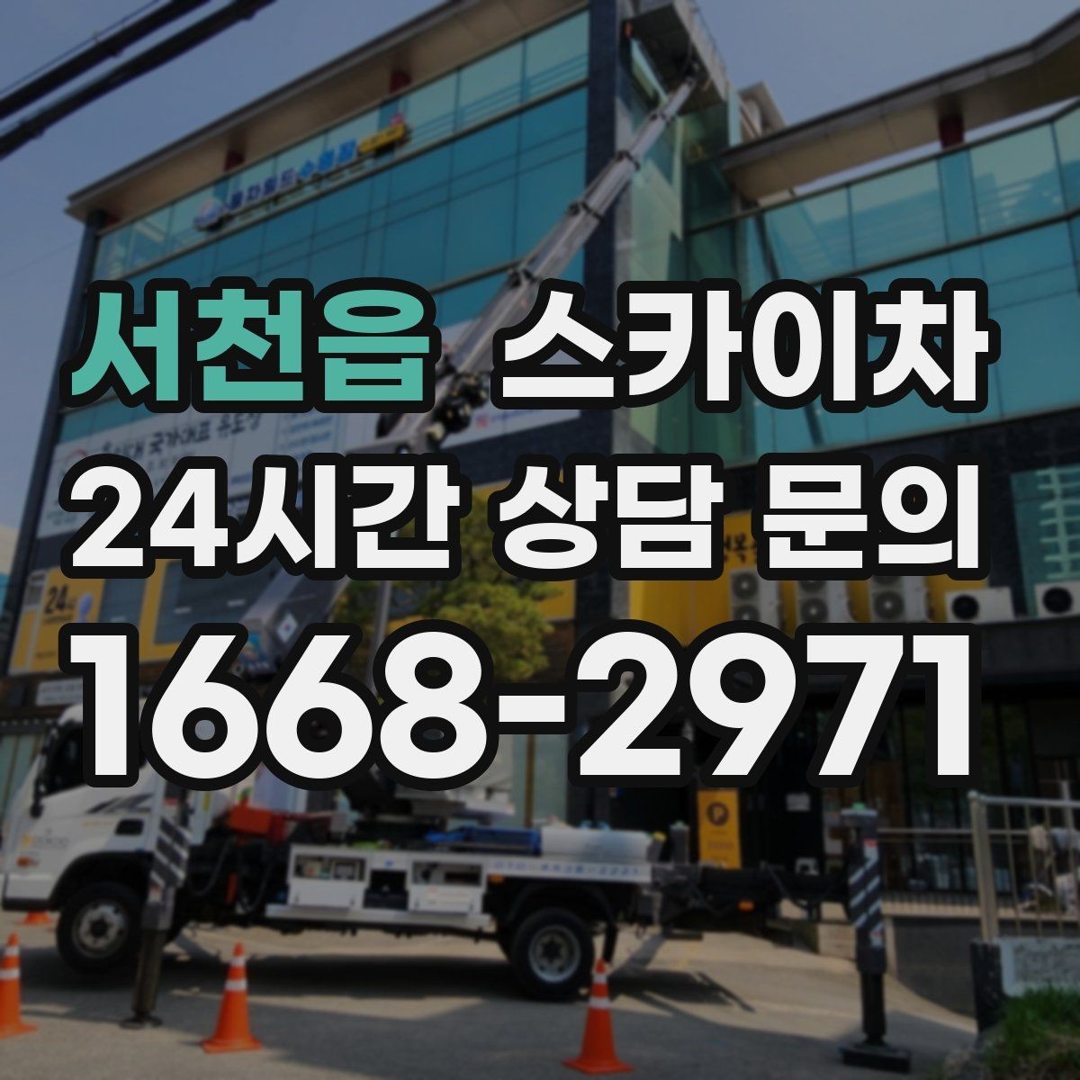 서천읍 스카이차 에어컨 실외기 위치가 높을 때 해결 방법