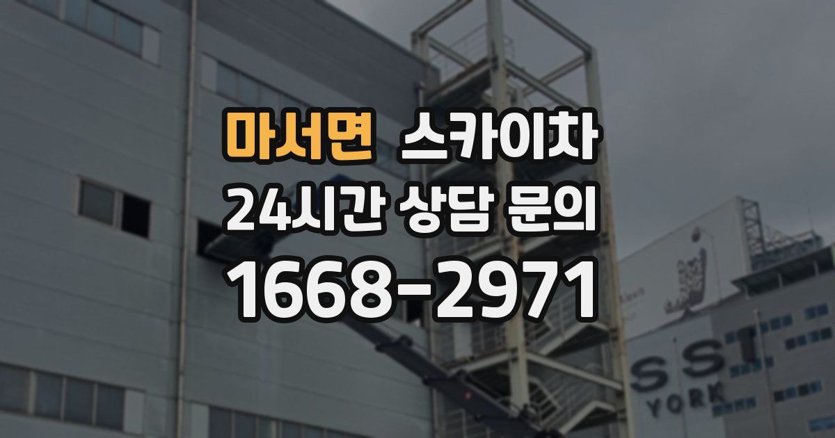 마서면 스카이차