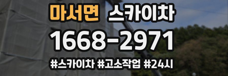 마서면 스카이차
